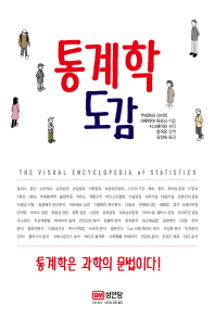 통계학 도감